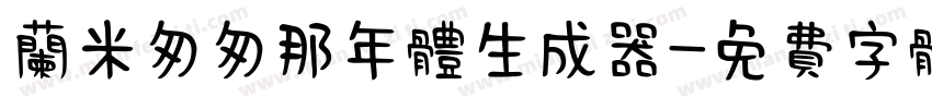 兰米匆匆那年体生成器字体转换