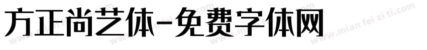 方正尚艺体字体转换