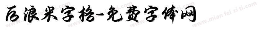 后浪米字格字体转换