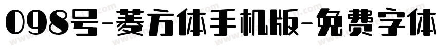 098号-菱方体手机版字体转换