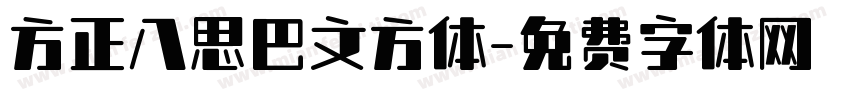 方正八思巴文方体字体转换