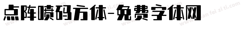 点阵喷码方体字体转换