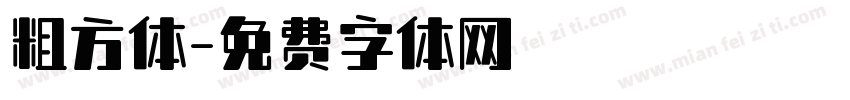 粗方体字体转换