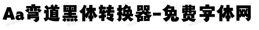 Aa弯道黑体转换器字体转换