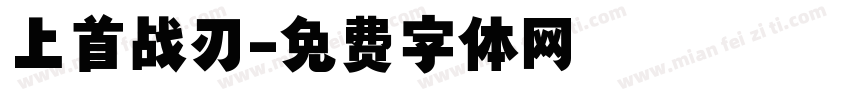 上首战刃字体转换