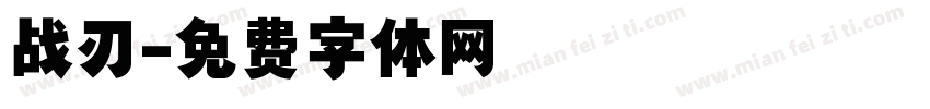 战刃字体转换