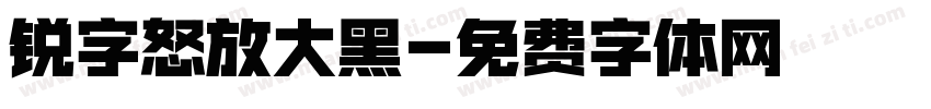 锐字怒放大黑字体转换