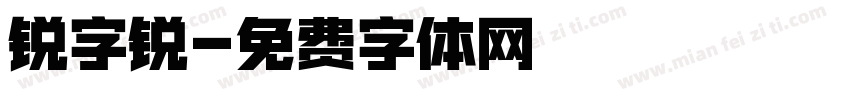 锐字锐字体转换