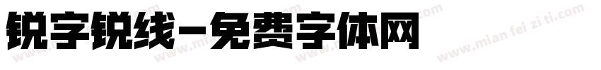 锐字锐线字体转换