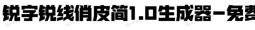 锐字锐线俏皮简1.0生成器字体转换