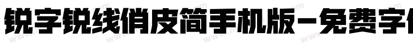 锐字锐线俏皮简手机版字体转换