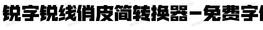 锐字锐线俏皮简转换器字体转换