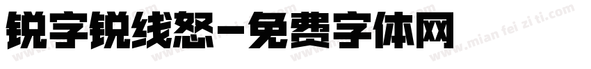 锐字锐线怒字体转换