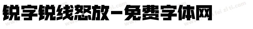 锐字锐线怒放字体转换