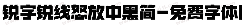 锐字锐线怒放中黑简字体转换