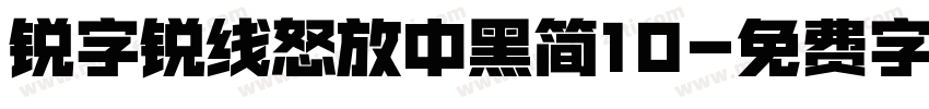 锐字锐线怒放中黑简10字体转换