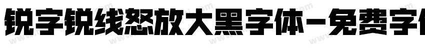 锐字锐线怒放大黑字体字体转换