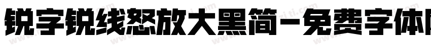 锐字锐线怒放大黑简字体转换