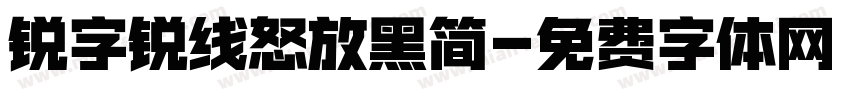 锐字锐线怒放黑简字体转换