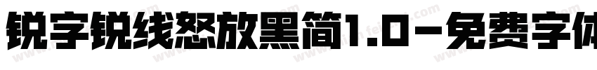 锐字锐线怒放黑简1.0字体转换