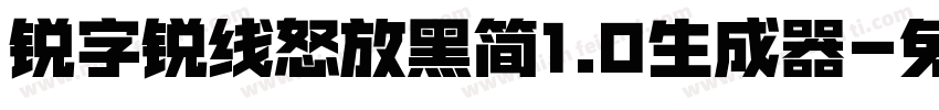 锐字锐线怒放黑简1.0生成器字体转换