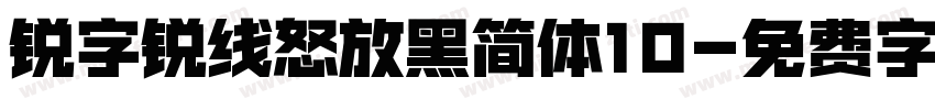 锐字锐线怒放黑简体10字体转换