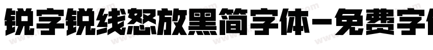 锐字锐线怒放黑简字体字体转换