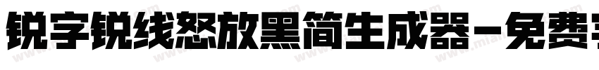 锐字锐线怒放黑简生成器字体转换