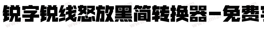 锐字锐线怒放黑简转换器字体转换