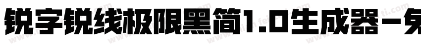 锐字锐线极限黑简1.0生成器字体转换