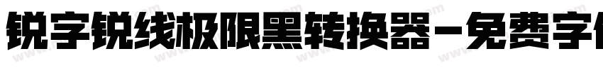 锐字锐线极限黑转换器字体转换