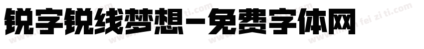 锐字锐线梦想字体转换