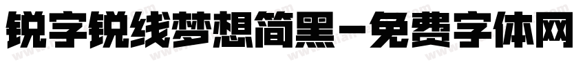 锐字锐线梦想简黑字体转换