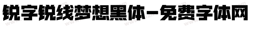 锐字锐线梦想黑体字体转换