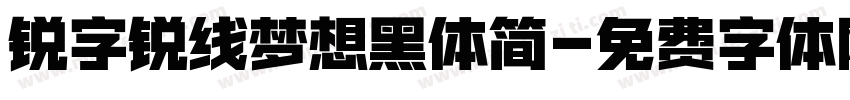 锐字锐线梦想黑体简字体转换