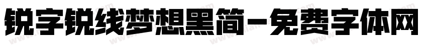 锐字锐线梦想黑简字体转换