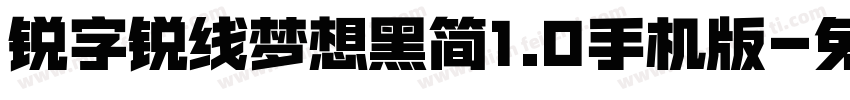 锐字锐线梦想黑简1.0手机版字体转换