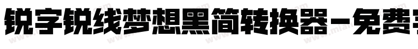 锐字锐线梦想黑简转换器字体转换