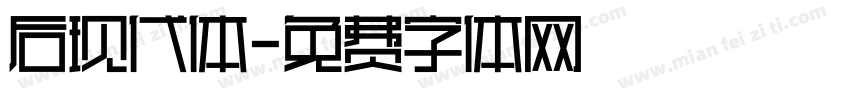 后现代体字体转换