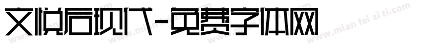 文悦后现代字体转换