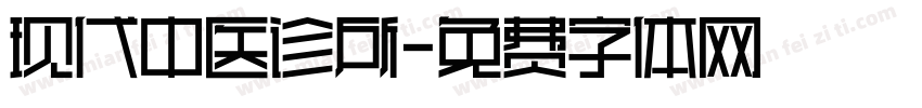 现代中医诊所字体转换