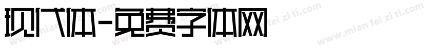 现代体字体转换