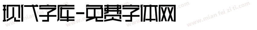 现代字库字体转换