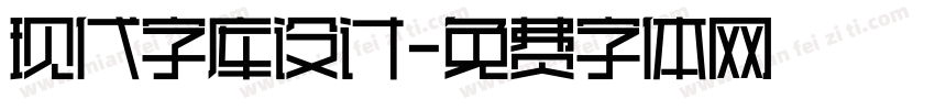 现代字库设计字体转换