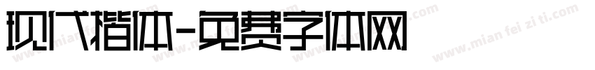 现代楷体字体转换