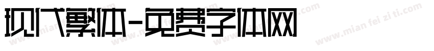 现代繁体字体转换