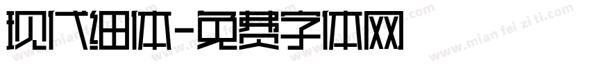 现代细体字体转换