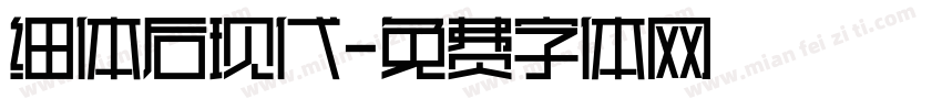 细体后现代字体转换