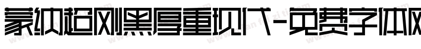 蒙纳超刚黑厚重现代字体转换