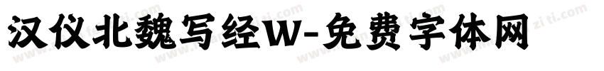 汉仪北魏写经W字体转换